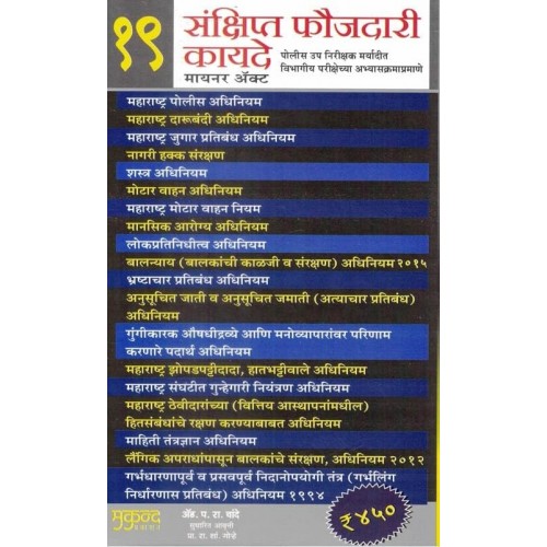 Mukund Prakashan's 19 Concise Criminal Acts [Minor Act] [Marathi] by Adv. P.R. Chande | 19 संक्षिप्त फौजदारी कायदे | Sankshipt Faujdari Kayde | Useful for Dept. PSI